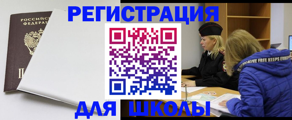 временная регистрация для школы в Юже